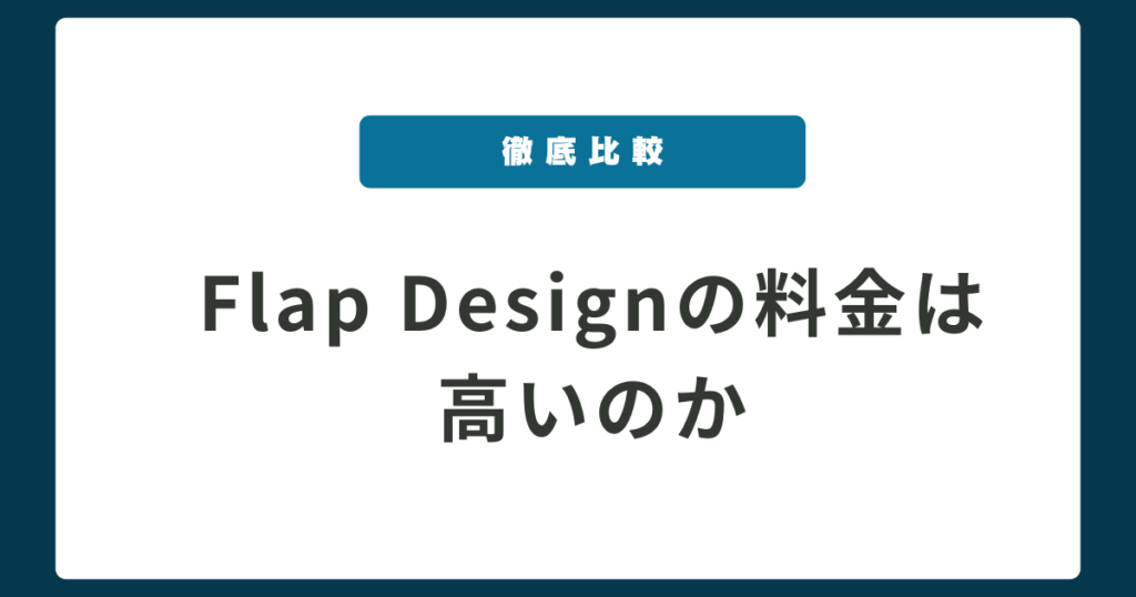 Flap Designの料金は高いのか 他のデザインスクールと徹底比較