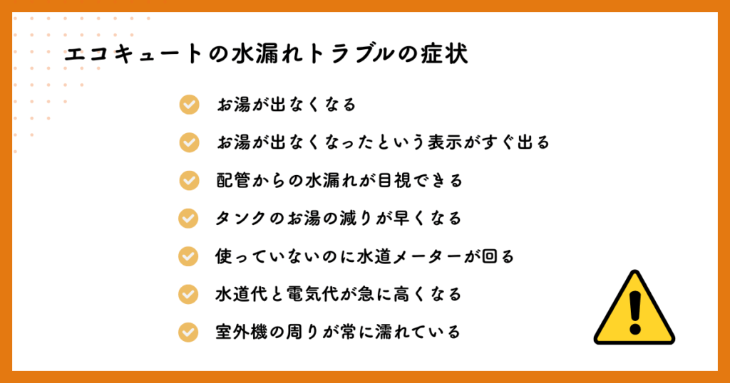 エコキュートの水漏れトラブルの症状