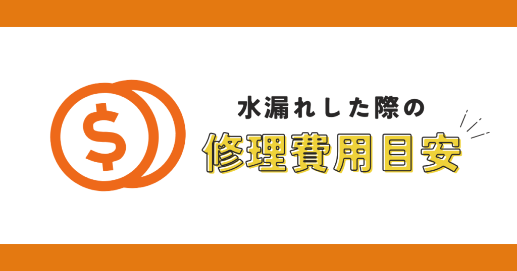 水漏れした際の修理費用の目安は？