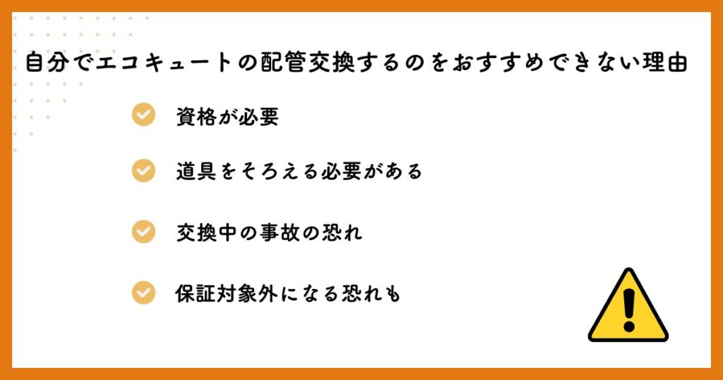 自分でエコキュートの配管交換するのをおすすめできない理由