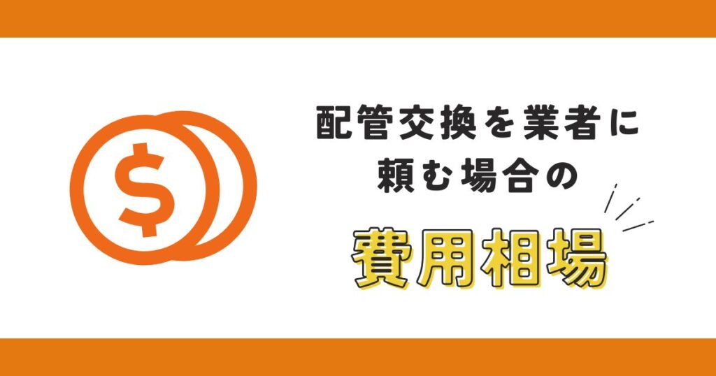 配管交換を業者に頼む場合の相場はいくら？