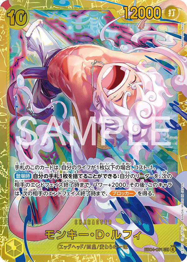 モンキー・D・ルフィ「SEC」[EB04-061]