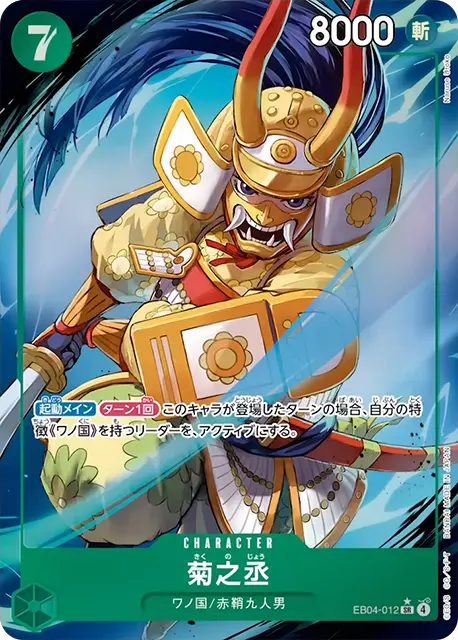 菊之丞【パラレル】「SR」[EB04-012]