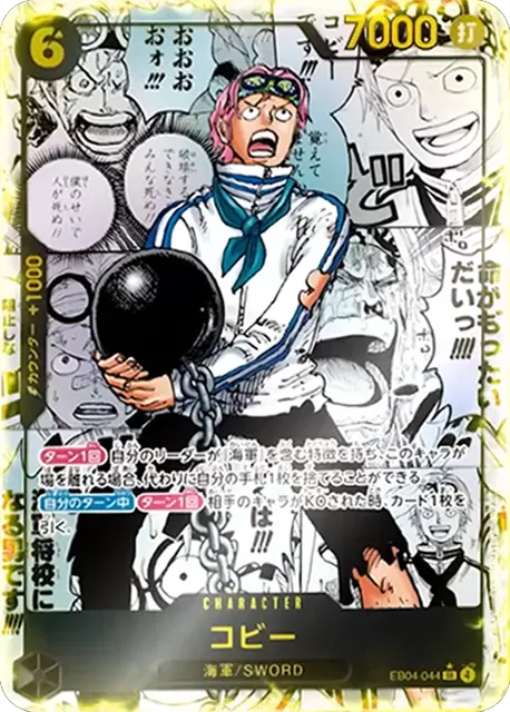 コビー(スーパーパラレル)「SR」[EB04-044]