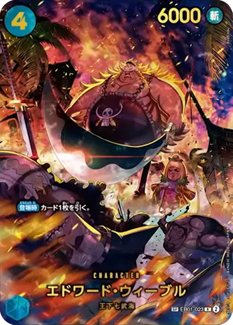 エドワード・ウィーブル【SP】「R」[EB01-023]