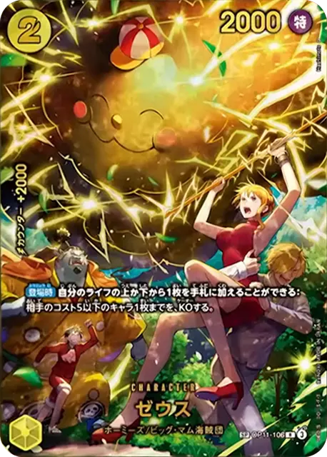 ゼウス【SP】「R」[OP11-106]