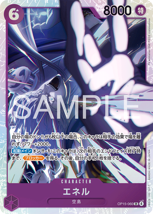 エネル「SR」[OP15-060]