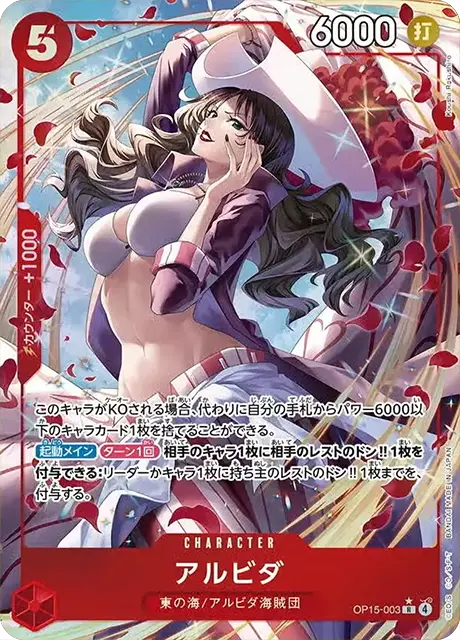 アルビダ【パラレル】「SR」[OP15-003]