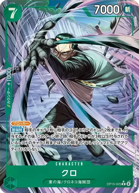 クロ【パラレル】「SR」[OP15-025]