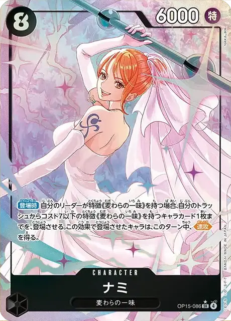 ナミ【パラレル】「SR」[OP15-086]