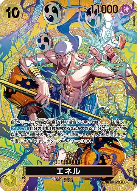 エネル【SP】「SR」[EB02-052]
